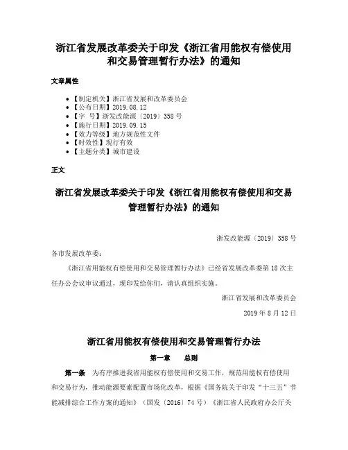 浙江省发展改革委关于印发《浙江省用能权有偿使用和交易管理暂行办法》的通知