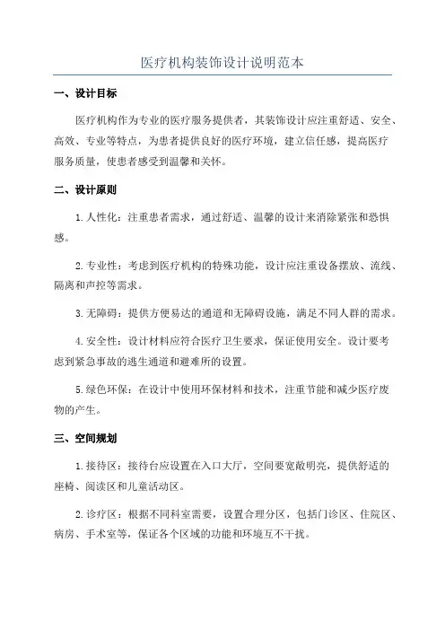 医疗机构装饰设计说明范本