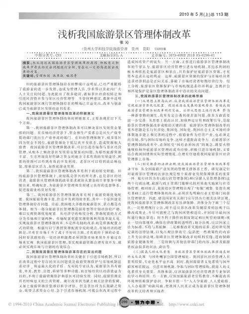 浅析我国旅游景区管理体制改革