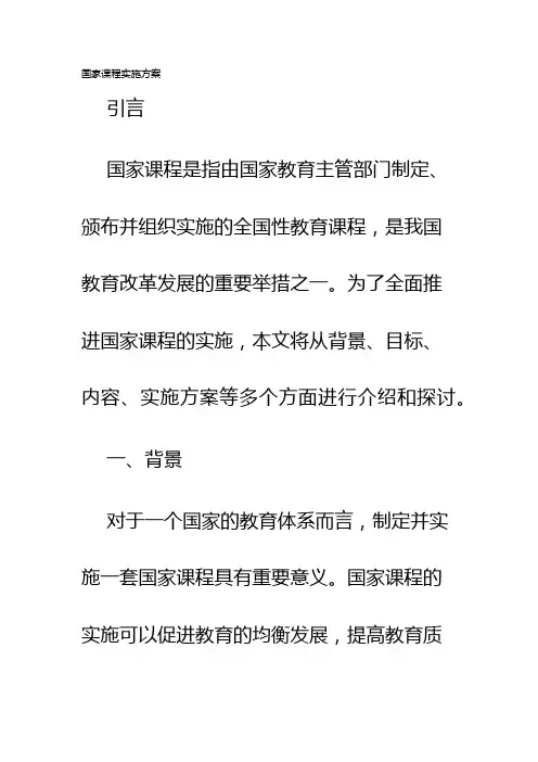 国家课程实施方案