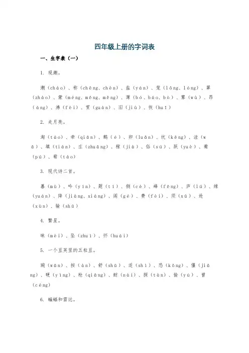 四年级上册的字词表