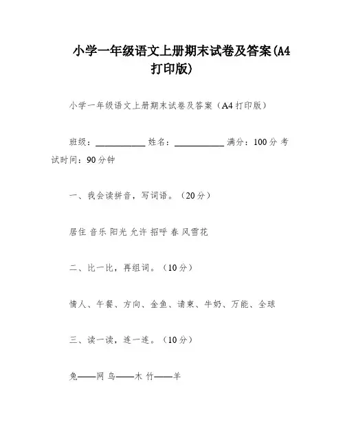 小学一年级语文上册期末试卷及答案(A4打印版)
