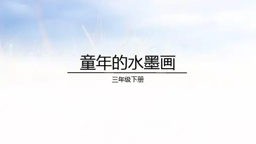 《童年的水墨画》ppt课件