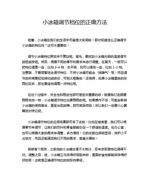 小冰箱调节档位的正确方法