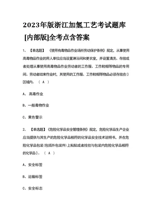 2023年版浙江加氢工艺考试题库[内部版]全考点含答案