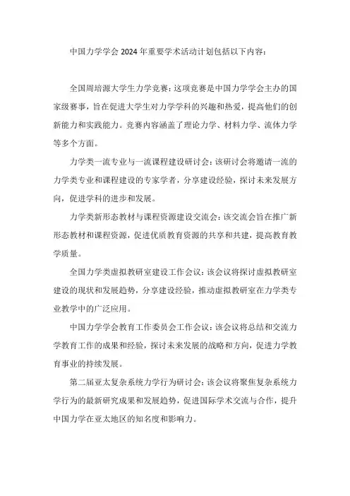中国力学学会2024年重要学术活动计划