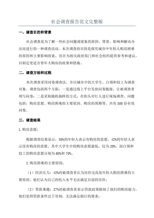 社会调查报告范文完整版