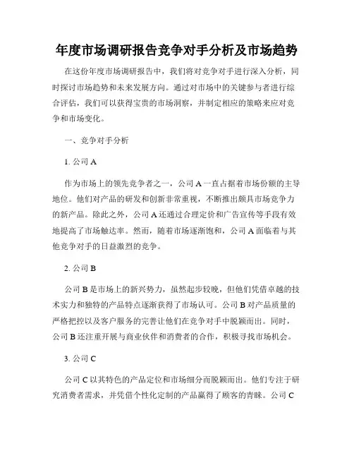 年度市场调研报告竞争对手分析及市场趋势
