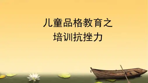 儿童品格教育之培训抗挫力PPT课件