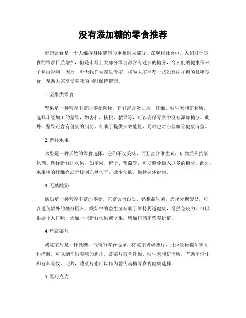 没有添加糖的零食推荐