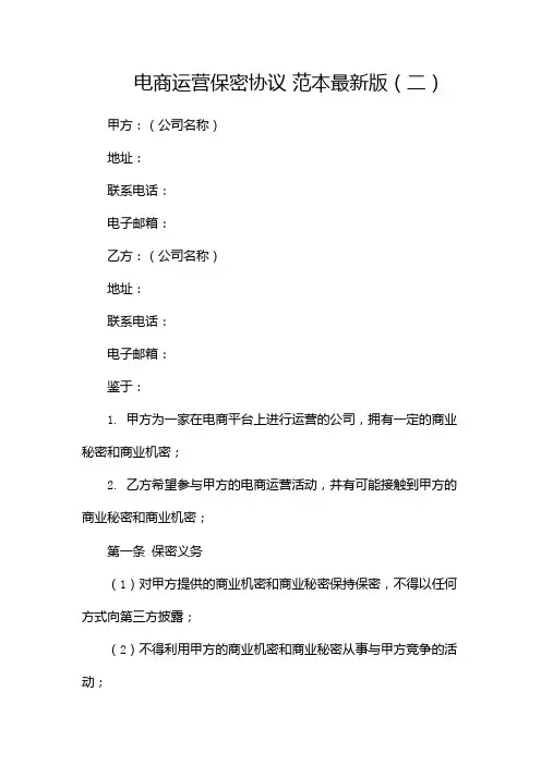 电商运营保密协议 范本最新版doc