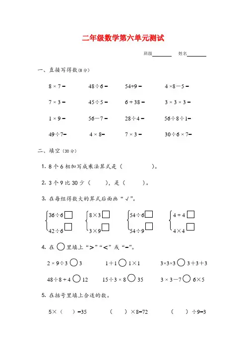 新版苏教版二年级数学上册公开课赛课优质课《表内乘法和表内除法(二)》单元测试(第六单元)
