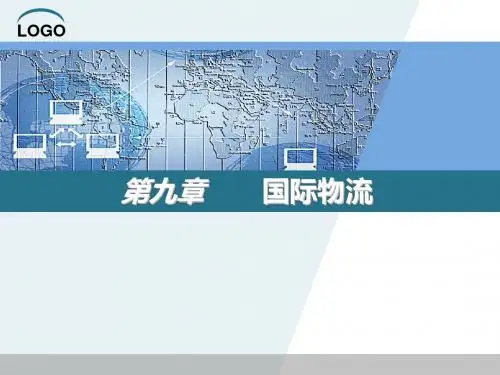 国际物流实务