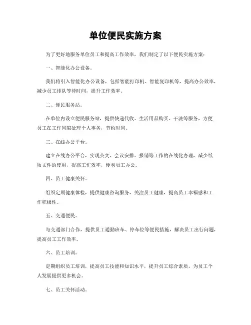 单位便民实施方案