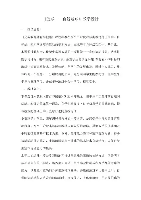 水平二(四年级)体育《篮球--直线运球》教学设计及教案