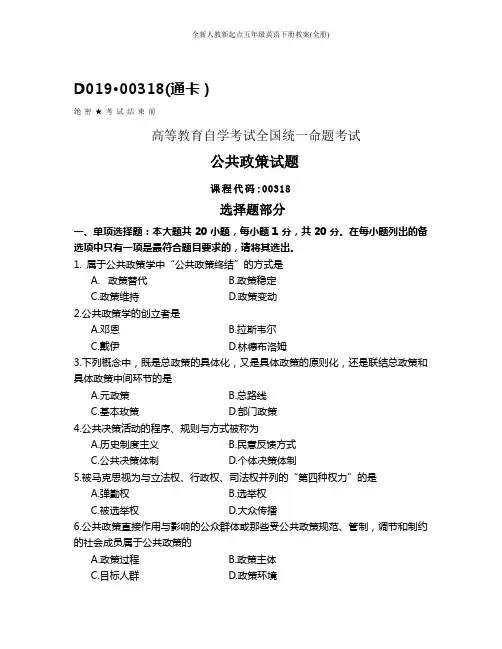 全国2020年10月自考00318公共政策试题及答案