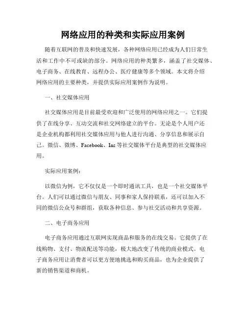 网络应用的种类和实际应用案例