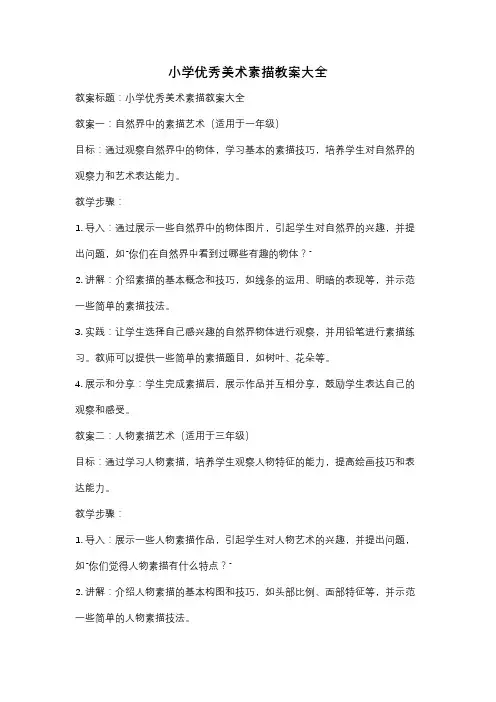 小学优秀美术素描教案大全