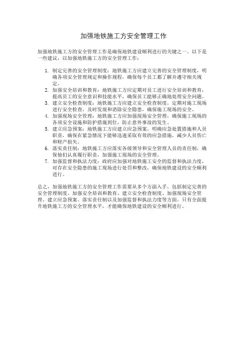 加强地铁施工方安全管理工作