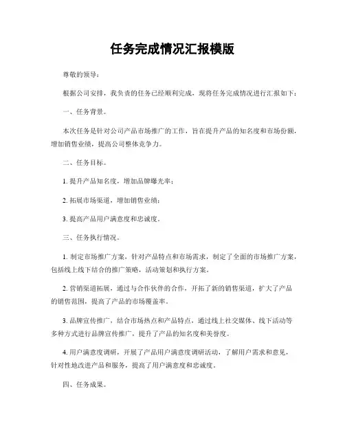 任务完成情况汇报模版