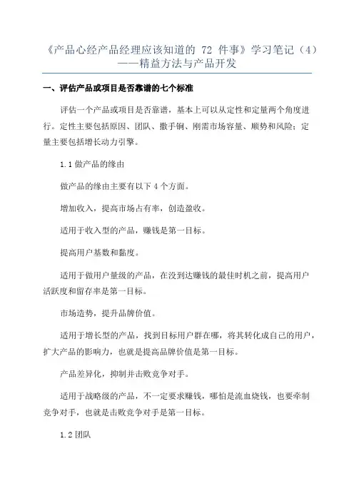 《产品心经产品经理应该知道的72件事》学习笔记(4)——精益方法与产品开发