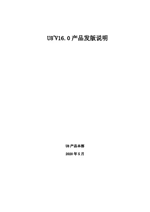用友U8+V16.0产品发版说明