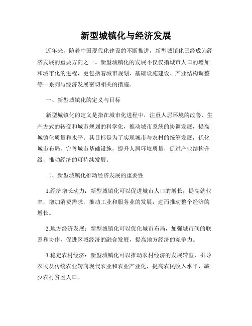 新型城镇化与经济发展
