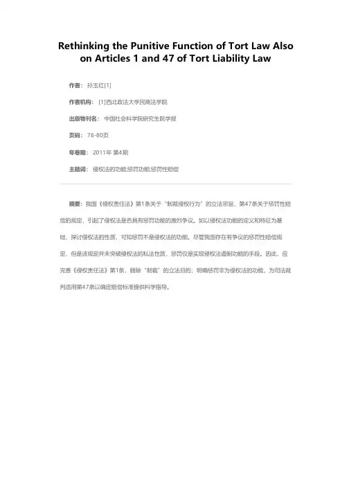 侵权法惩罚功能的再思考——兼评《侵权责任法》第1条、第47条