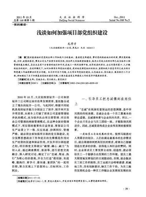 浅谈如何加强项目部党组织建设