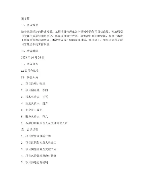 工程项目管理启动会议(3篇)