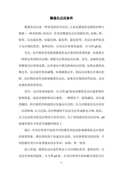 羰基化反应条件