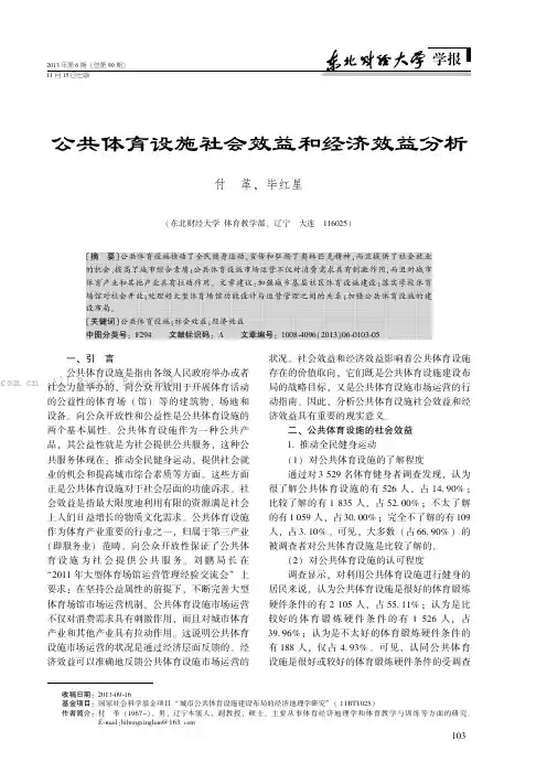 公共体育设施社会效益和经济效益分析