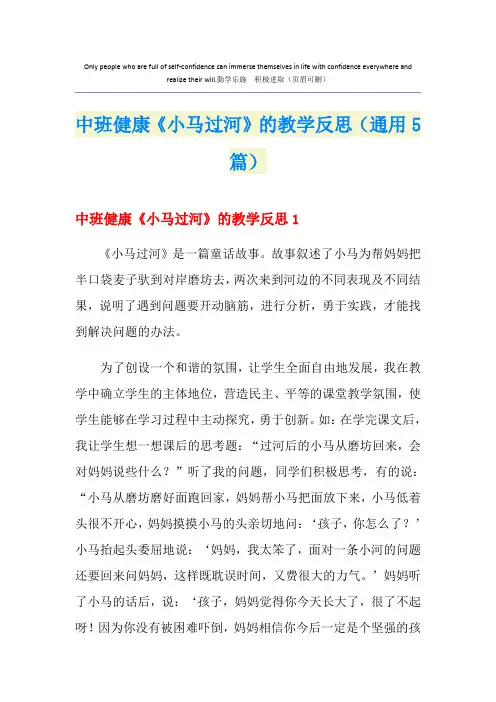中班健康《小马过河》的教学反思(通用5篇)