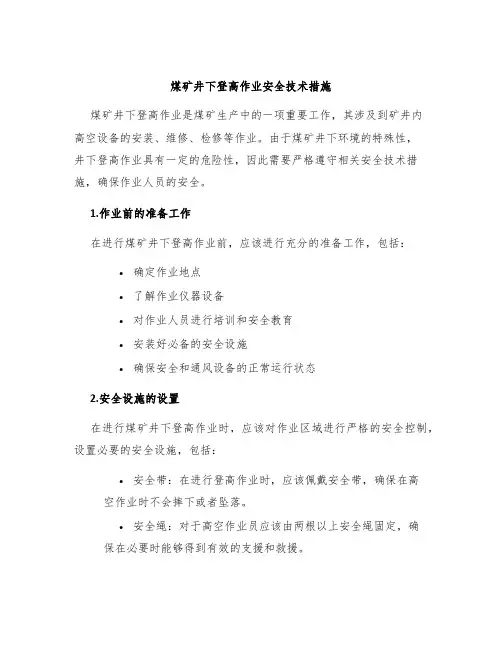 煤矿井下登高作业安全技术措施