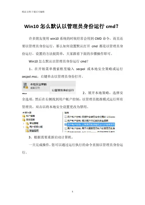 Win10怎么默认以管理员身份运行cmd？