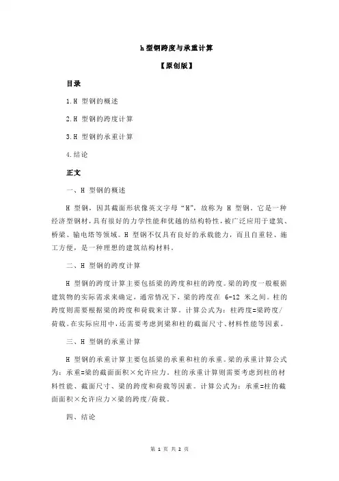 h型钢跨度与承重计算
