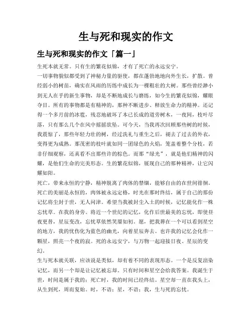 生与死和现实的作文