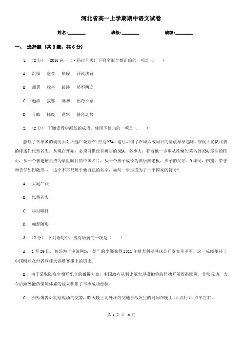 河北省高一上学期期中语文试卷