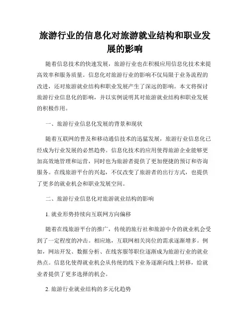 旅游行业的信息化对旅游就业结构和职业发展的影响