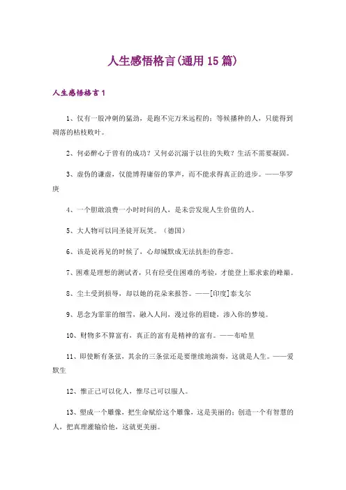 人生感悟格言(通用15篇)