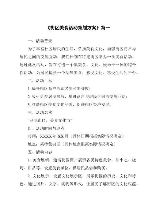《2024年街区美食活动策划方案》范文