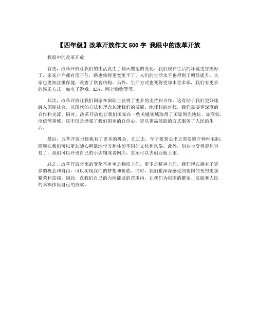 【四年级】改革开放作文500字 我眼中的改革开放