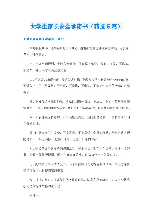 大学生家长安全承诺书(精选5篇)