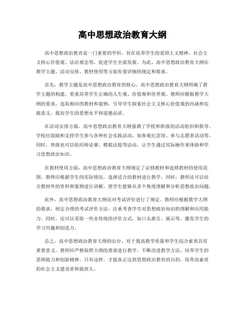 高中思想政治教育大纲