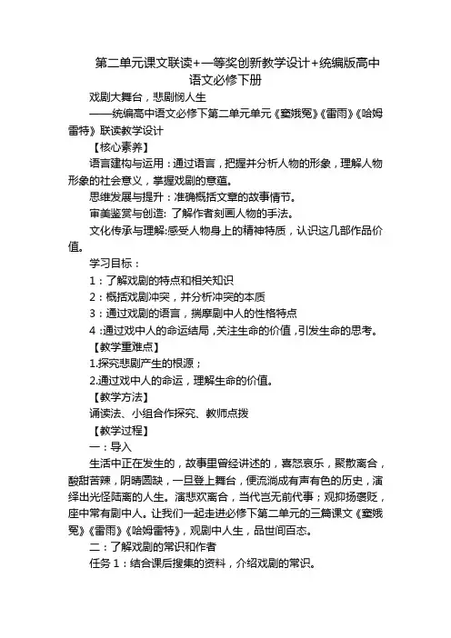 第二单元课文联读+一等奖创新教学设计+统编版高中语文必修下册
