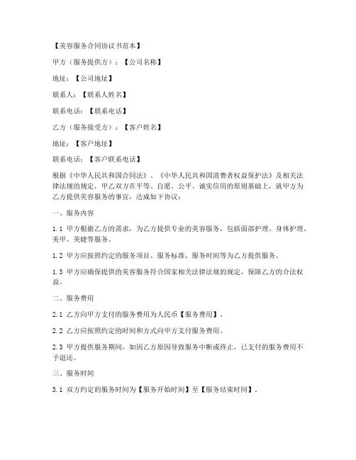 美容服务合同协议书范本