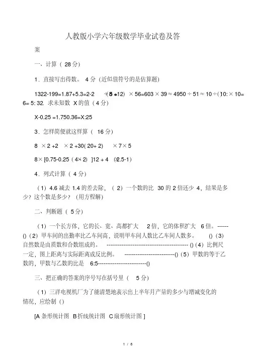 人教版小学六年级数学毕业试卷及答