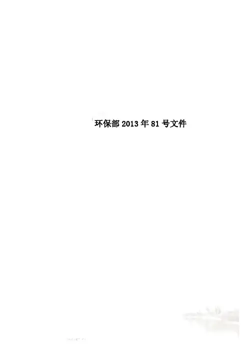 环保部2013年81号文件
