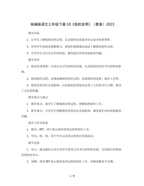 统编版语文三年级下册10《纸的发明》(教案) 2023