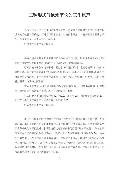 三种形式气泡水平仪的工作原理